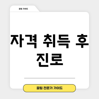 자격 취득 후 진로