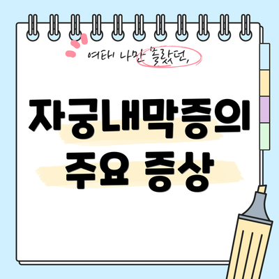 자궁내막증의 주요 증상