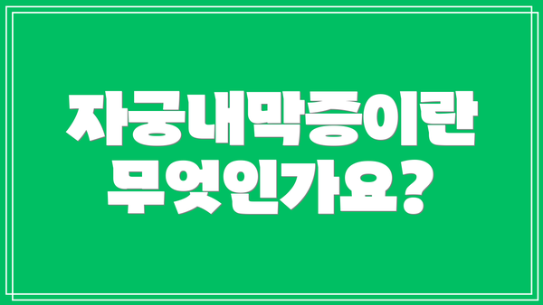 자궁내막증이란 무엇인가요?