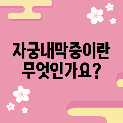 자궁내막증이란 무엇인가요?