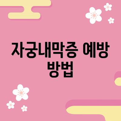 자궁내막증 예방 방법