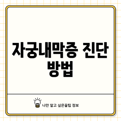 자궁내막증 진단 방법