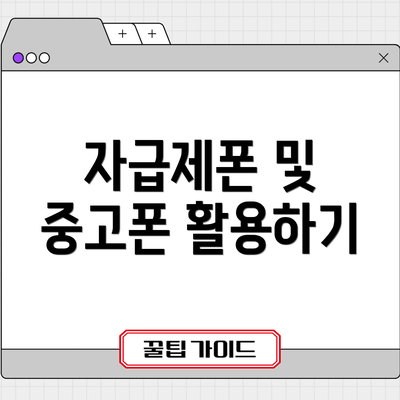 자급제폰 및 중고폰 활용하기