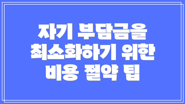 자기 부담금을 최소화하기 위한 비용 절약 팁
