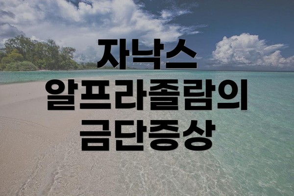 자낙스 알프라졸람의 금단증상