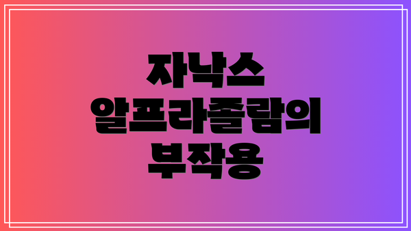 자낙스 알프라졸람의 부작용