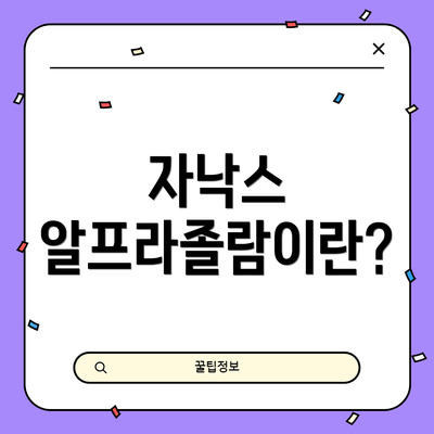 자낙스 알프라졸람이란?