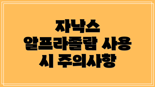 자낙스 알프라졸람 사용 시 주의사항