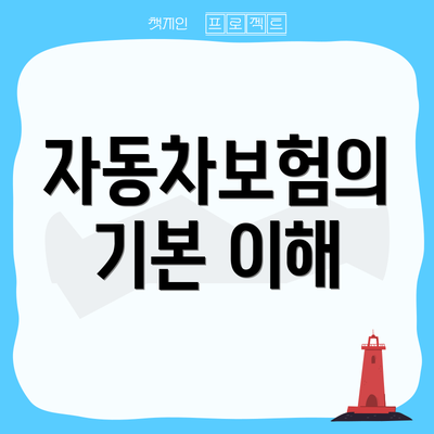 자동차보험의 기본 이해