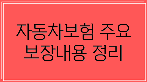 자동차보험 주요 보장내용 정리