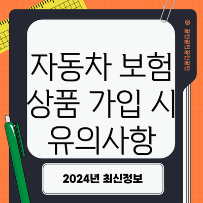 자동차 보험 상품 가입 시 유의사항