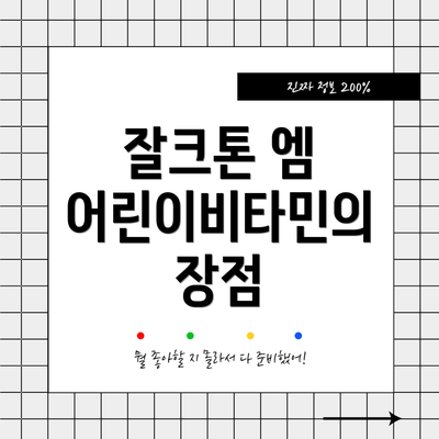 잘크톤 엠 어린이비타민의 장점