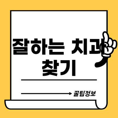 잘하는 치과 찾기
