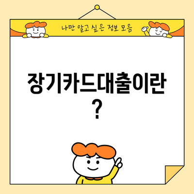 장기카드대출이란?