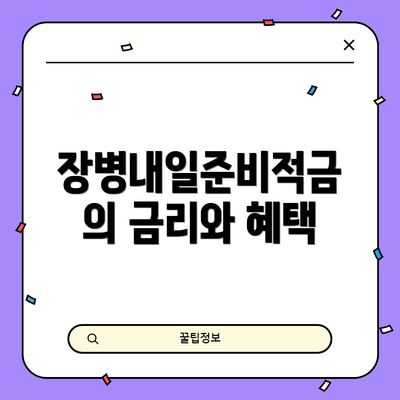 장병내일준비적금의 금리와 혜택