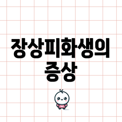 장상피화생의 증상
