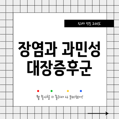 장염과 과민성 대장증후군