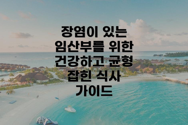 장염이 있는 임산부를 위한 건강하고 균형 잡힌 식사 가이드