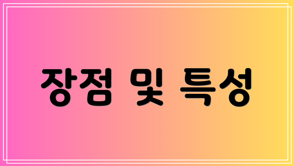 장점 및 특성