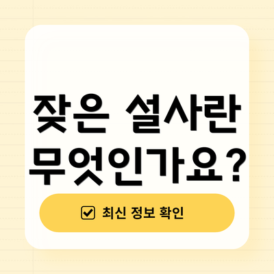 잦은 설사란 무엇인가요?