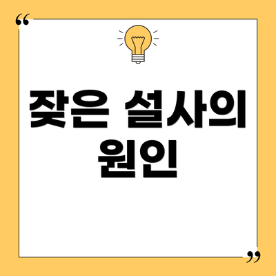 잦은 설사의 원인