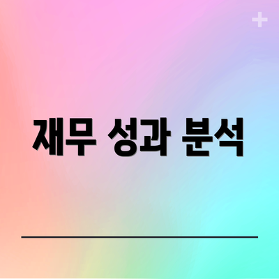 재무 성과 분석