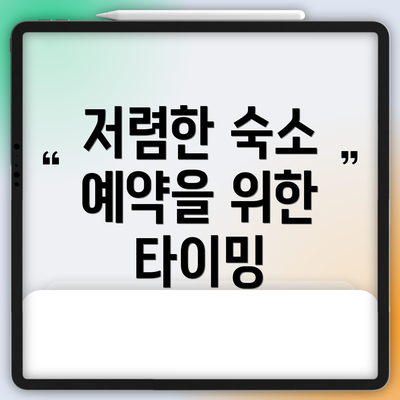 저렴한 숙소 예약을 위한 타이밍
