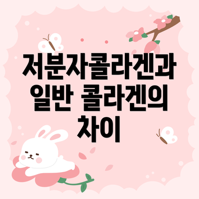 저분자콜라겐과 일반 콜라겐의 차이