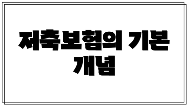 저축보험의 기본 개념