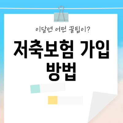 저축보험 가입 방법