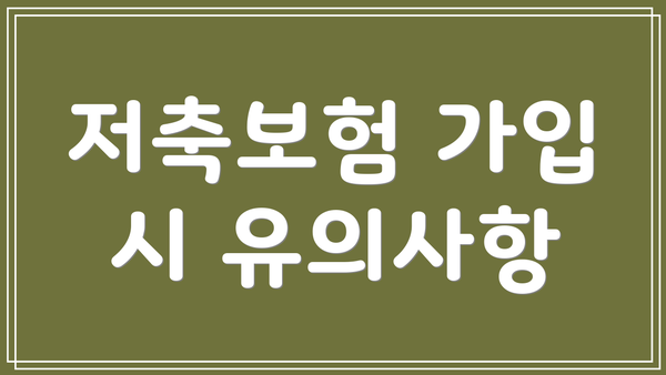 저축보험 가입 시 유의사항