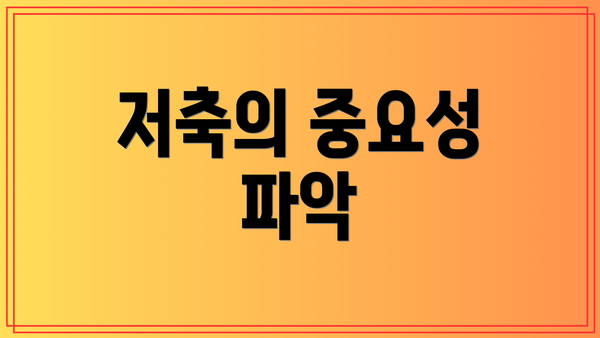 저축의 중요성 파악