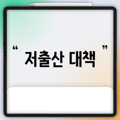 저출산 대책
