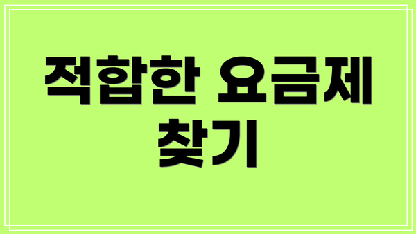 적합한 요금제 찾기