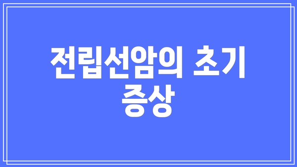 전립선암의 초기 증상