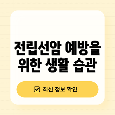전립선암 예방을 위한 생활 습관