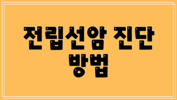 전립선암 진단 방법