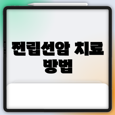 전립선암 치료 방법