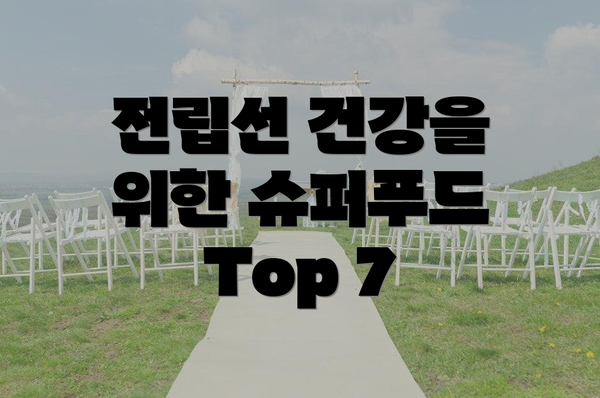 전립선 건강을 위한 슈퍼푸드 Top 7