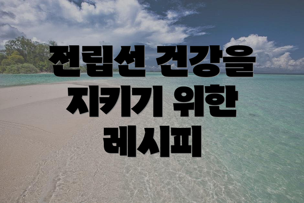 전립선 건강을 지키기 위한 레시피