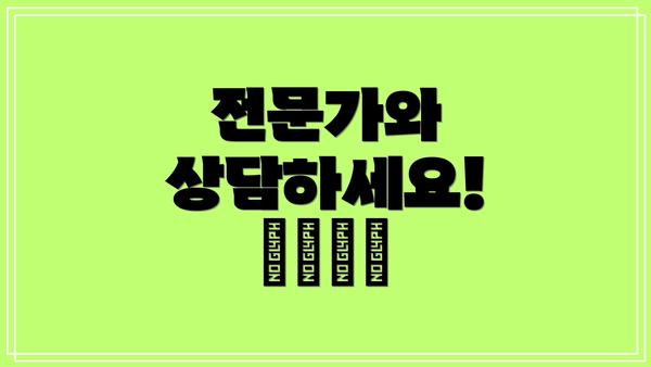 전문가와 상담하세요! 👩‍⚕️