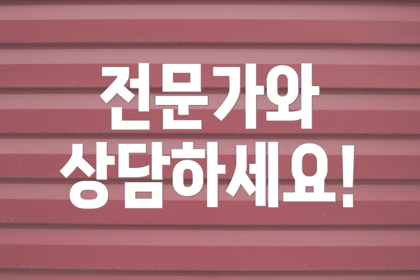 전문가와 상담하세요!