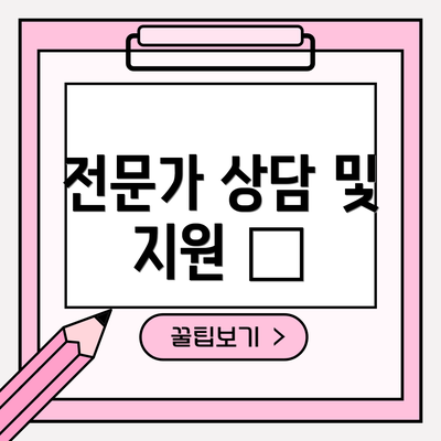 전문가 상담 및 지원 🤝