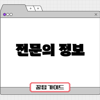 전문의 정보