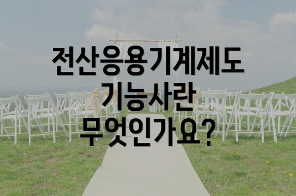 전산응용기계제도기능사란 무엇인가요?