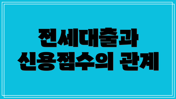 전세대출과 신용점수의 관계