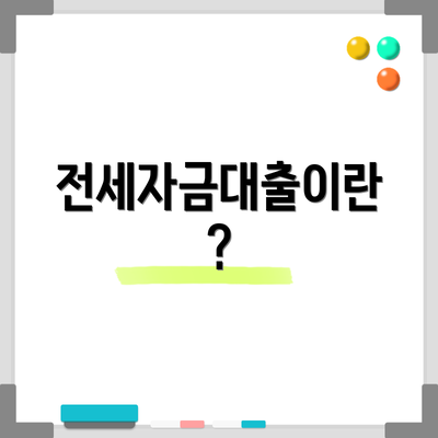 전세자금대출이란?
