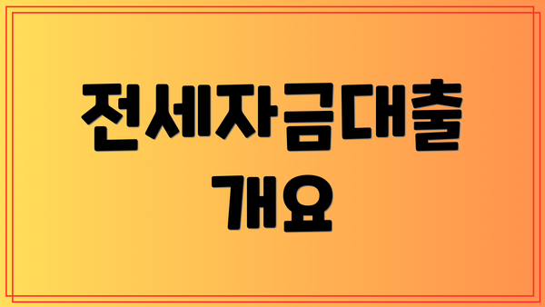 전세자금대출 개요