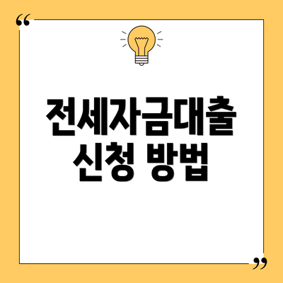 전세자금대출 신청 방법
