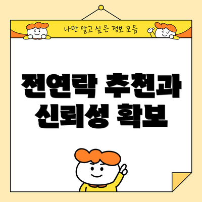 전연락 추천과 신뢰성 확보